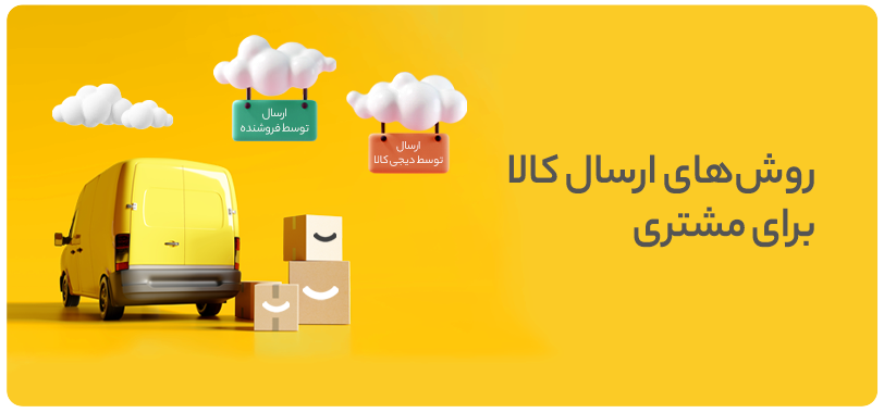 نحوه خرید و ارسال کالا