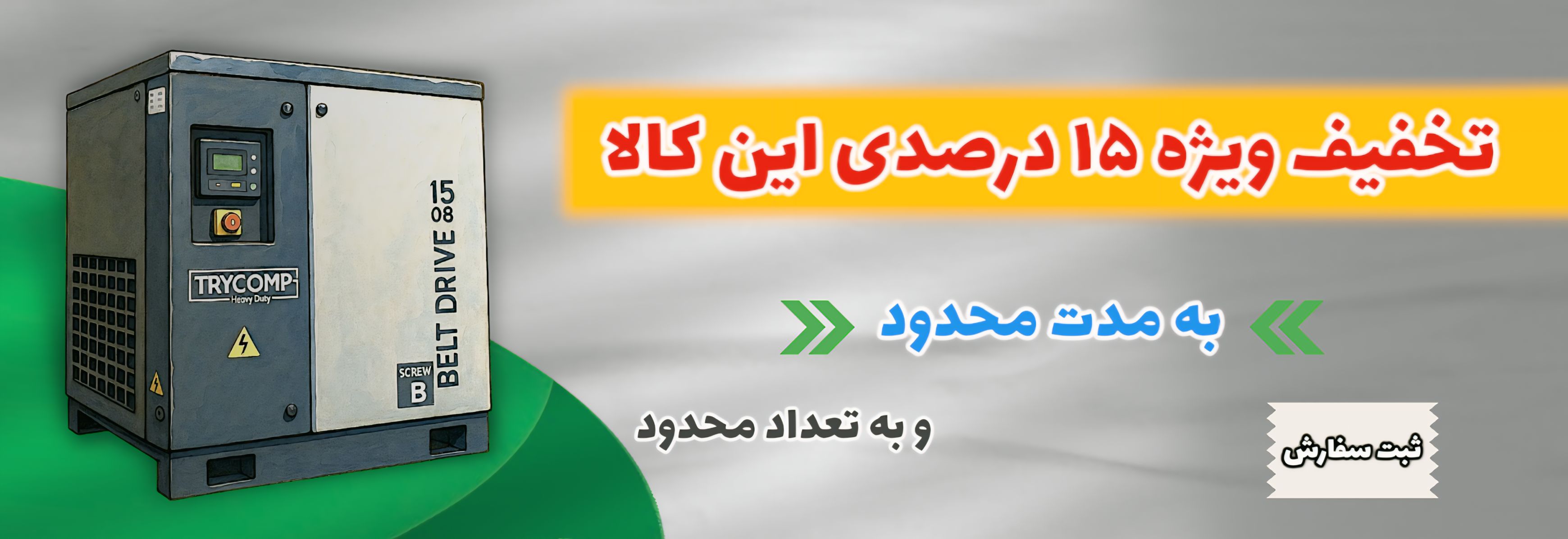 کمپرسور اسکرو 2 متر مکعب 15 کیلووات مدل TRY15-08